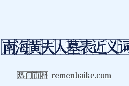 南海黄夫人墓表近义词是什么意思的图片